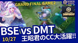 【HOK】王昭君のCCが大活躍!! 大会考察 Championship 2024  Playoff Grand Final BO7 Game2 BSE vs DMT 【Honor of Kings】