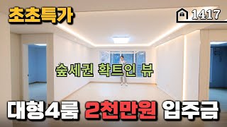 [2천만원의행복] 마지막 한세대를 초초특가로 행복한 내집마련 해드립니다~~