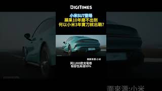 小米SU7登場~蘋果10年磨不出劍   何以小米3年寶刀就出鞘？ #shorts #digitimes #小米su7 #蘋果 #apple