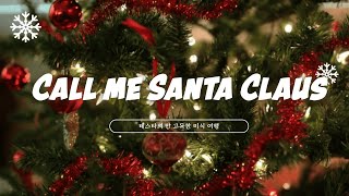 [데못죽] TeSTAR(박문대) - 'Call Me Santa Claus~'