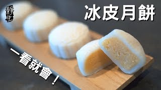 冰皮月餅|一看就會|奶黃冰皮月餅|榴蓮冰皮月餅|Snowy Mooncake