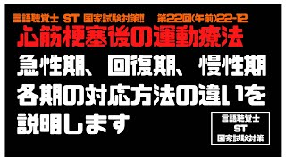 言語聴覚士(ST)国家試験対策【22-12】心筋梗塞後　運動療法　急性期　心電図　モニター　回復期　嫌気性代謝閾値　慢性期　最大心拍数　胸痛　出現　中止　死亡率　低下　臨床医学