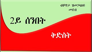 DSQMU: 2ይቲ ሰሙን ቅድስት ብቐጥታ ዝመሓላለፍ መደብ