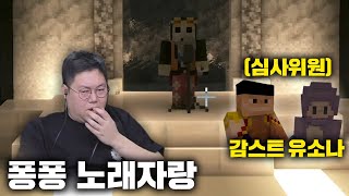 감스트x유소나 심사! 귀 호강하는 퐁퐁서버 노래자랑  [23.3.27 마크 #7]