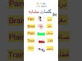 آموزش زبان انگلیسی از مبتدی تا پیشرفته کلمات مشابه short