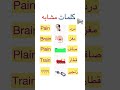 آموزش زبان انگلیسی از مبتدی تا پیشرفته کلمات مشابه short