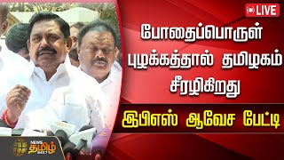 🔴LIVE : அதிமுக பொதுச்செயலாளர் எடப்பாடி பழனிசாமி செய்தியாளர் சந்திப்பு | EPS | Admk