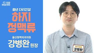 중년이 되면 다리 혈관 건강에 유의해야 하는 '이것'