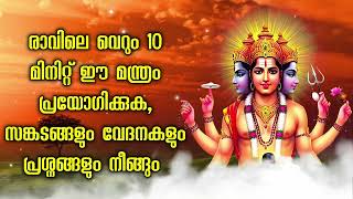 രാവിലെ വെറും 10 മിനിറ്റ് ഈ മന്ത്രം പ്രയോഗിക്കുക, സങ്കടങ്ങളും വേദനകളും പ്രശ്നങ്ങളും നീങ്ങും