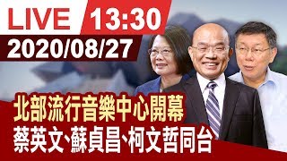 【完整公開】北部流行音樂中心開幕 蔡英文、蘇貞昌、柯文哲同台