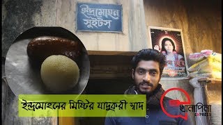 ইন্দ্রমোহনের সেই যাদুকরী মিষ্টির স্বাদ-100 Years Old Traditional Sweet Shop - Episode 01