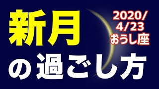 【 2020/4/23おうし座新月】オススメの過ごし方＆お願い事を解説！【牡牛座】