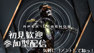 【参加型APEX】楽しくカジュアルやろ！初見さん大歓迎 #apex #apex参加型