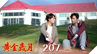 黃金歲月 EP207 阿傑清醒了！｜Golden Years