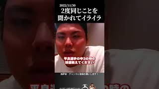 【平良海馬】同じことを聞かれてキレる平良　#侍ジャパン #埼玉西武ライオンズ #平良海馬