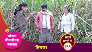 चांडाळ चौकडीच्या करामती संपूर्ण भाग नं. २११ || Chandal Choukadichya Karamati Episode No.211