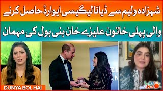 Alizey Khan | 1st Pakistani Woman Who received the Diana Legacy Award from Prince William | BOL News