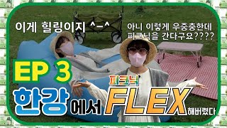 한강가면 놓칠 수 없는게 있지!! 망원 한강공원 FLEX [수희's FLEX] Ep.03 (개그우먼 전수희)