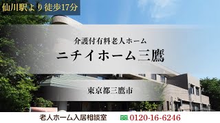 ニチイホーム三鷹 東京都三鷹市 介護付有料老人ホーム