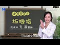 板機指 health keywords（ 健康關鍵字｜ep59）