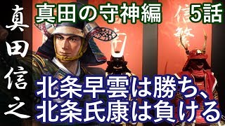 信長の野望 大志 真田信之 真田の守神編 5話「北条早雲は勝ち、北条氏康は負ける」