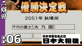 【日本大相撲 二期】千代の富士 対 大乃国 - 日本大相撲 二期（06）