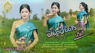 យីកេបំពេរស្នេហ៏-អ៊ន លីនដា -Orn Linda-COVER-(ម្ចាស់សំនៀងដើម ពស៊ាង )