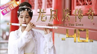 《龙凤店传奇》第40集｜李菲儿 宋铭宇 郑晓东 秦子越 张垚 Beauties of the King EP40【捷成华视偶像剧场】