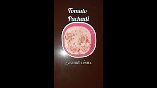 342. Tomato Raitha (Pachadi) - தக்காளி தயிர் பச்சடி