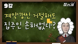 정부의 뒤통수, 계약갱신청구권에 이런 빈틈이? / Home-Learn