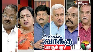 உங்கள் வாக்கு யாருக்கு? : மக்களவைத் தேர்தல் குறித்த  சிறப்பு விவாதம் | PART 1 | #Elections2019