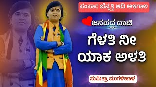 ಗೆಳತಿ ನೀ ಯಾಕ ಅಳತಿ | ಸುಮಿತ್ರಾ ಮುಗಳಿಹಾಳ ಡೊಳ್ಳಿನ ಪದ | Sumitra Mugalihal Dollin Pad@raviaudio355