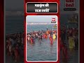 mahakumbh 2025 प्रयागराज में चल रहे महाकुंभ में श्रद्धालुओं ने संगम घाट पर लगाई पवित्र डुबकी