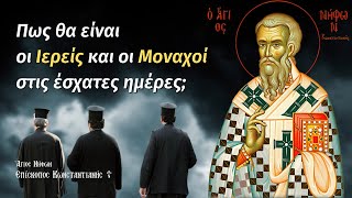 Πως θα είναι οι Ιερείς και οι Μοναχοί στις έσχατες ημέρες; (Άγιος Νήφων Επίσκοπος Κωνσταντιανής)