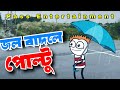 জল বাদলে পোল্টু কি করে? 🤣 Funny Cartoon | Pass Entertainment