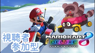 【#マリオカート8DX】視聴者 #参加型 ✿今週も走るぞー！🚗✨【ロビー戦】