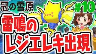 巨人伝説がついに完結!!新ポケモンのレジエレキを捕まえろ!!冠の雪原で最速実況Part10【ポケットモンスター ソード・シールド】