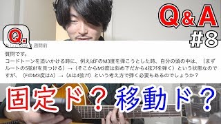 #8【Q\u0026A】固定ドで弾くか、移動ドで弾くかの話