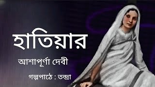 হাতিয়ার।আশাপূর্ণা দেবীHatiar।Ashapurna Devi।Bengali Audio Story।বাংলা শ্রুতি গল্প@banglasheragolpo