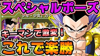 【ドッカンバトル1155】これで勝てる！バトロ攻略スペシャルポーズ編【DRAGONBALL Z Dokkan Battle】