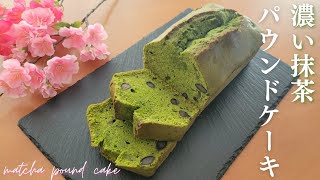 しっとり濃厚【抹茶黒豆パウンドケーキのレシピ】簡単に作れる濃い抹茶ケーキの作り方 matcha pound cake recipe