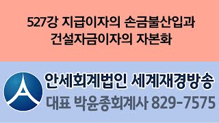 527강 지급이자의 손금불산입과 건설자금이자의 자본화