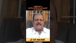 മുസ്ലിമാണോ, വർഗീയവാദിയായി മാറിപ്പോയി :  പി.സി.ജോർജ്  #pcgeorge #news #debate #terrorism #kerala #yt