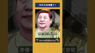 中共又改地圖了！｜我的學習筆記 #shorts  #歷史 #台灣 #我的學習筆記