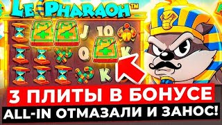 ТРИ ПЛИТЫ В ОДНОМ БОНУСЕ?! ВПЕРВЫЕ СЛОВИЛ ТРИ ПЛЮСОВЫЕ ПЛИТЫ В LE PHARAOH!?