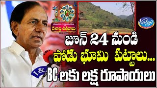 జూన్ 24 నుండి  పోడుభూమి పట్టాలు..BCలకు లక్ష రూపాయలు | KCR Speech Telangana Formation Day | kaloji TV