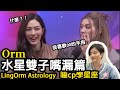 [Lingorm]Orm's Mercury Gemini【嗑CP學星座LingOrm EP.3】｜小龐老師 #lingorm