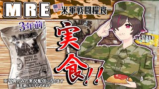 【＃MRE】米軍戦闘糧食をたべる！オムライスもたべる