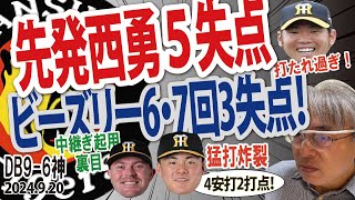 2024.9.20 先発西勇輝2回5失点降板、打撃戦もビーズリー中継ぎ起用が裏目に！9点取られては勝てへんで...