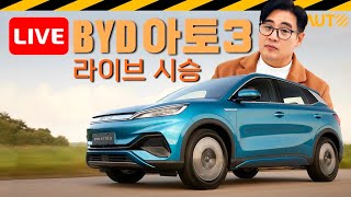 [LIVE]중국 전기차 BYD ATTO3 시승 생방 // 3330만원, BYD, 강서전시장